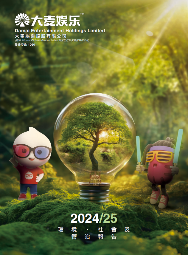 2024/25 环境、社会及管治报告 